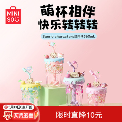 MINISO三丽鸥搅拌杯子560mL