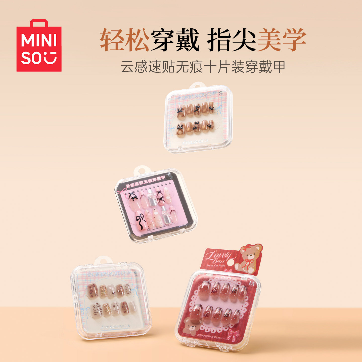 【19.9/2盒】MINISO/名创优品美甲穿戴甲显白裸色可爱指甲贴片