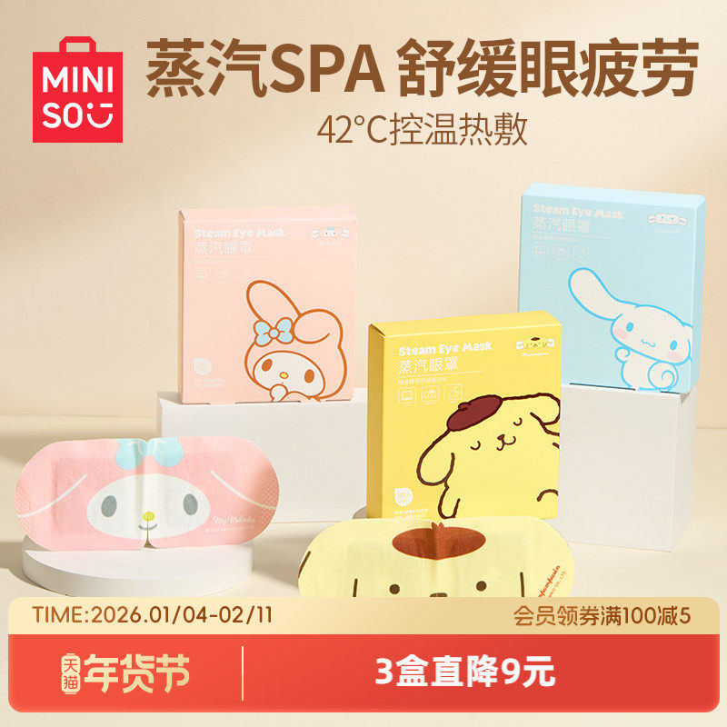 MINISO名创优品三丽鸥经典蒸汽眼罩缓解眼疲劳护眼蒸汽热敷眼罩,居家日用,蒸汽眼罩,淘宝优惠券,粉丝福利购,淘宝优惠卷