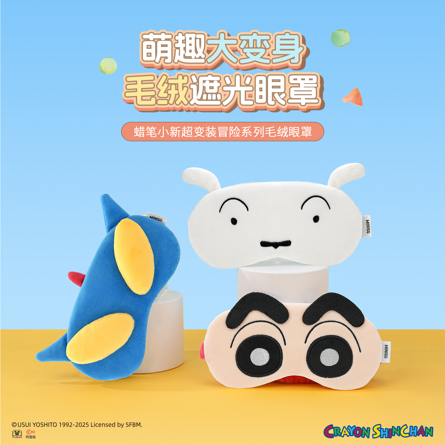 名创优品蜡笔小新超变装毛绒眼罩