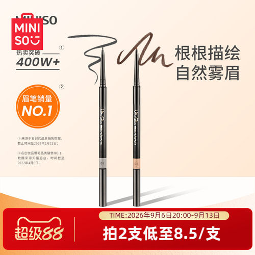 MINISO1.5mm眉笔细芯防水防汗