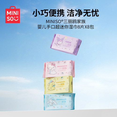 名创优品三丽鸥家族迷你湿巾