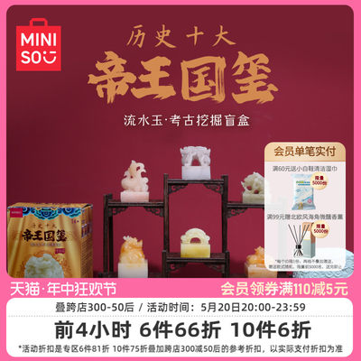 MINISO名创优品考古盲盒帝王国玺