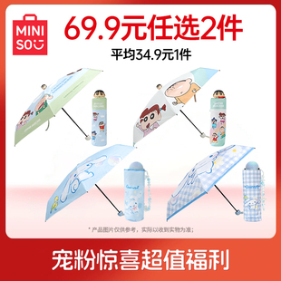 69.9元 MINISO名创优品防晒伞蜡笔小新大耳狗晴雨伞福袋 任选2件