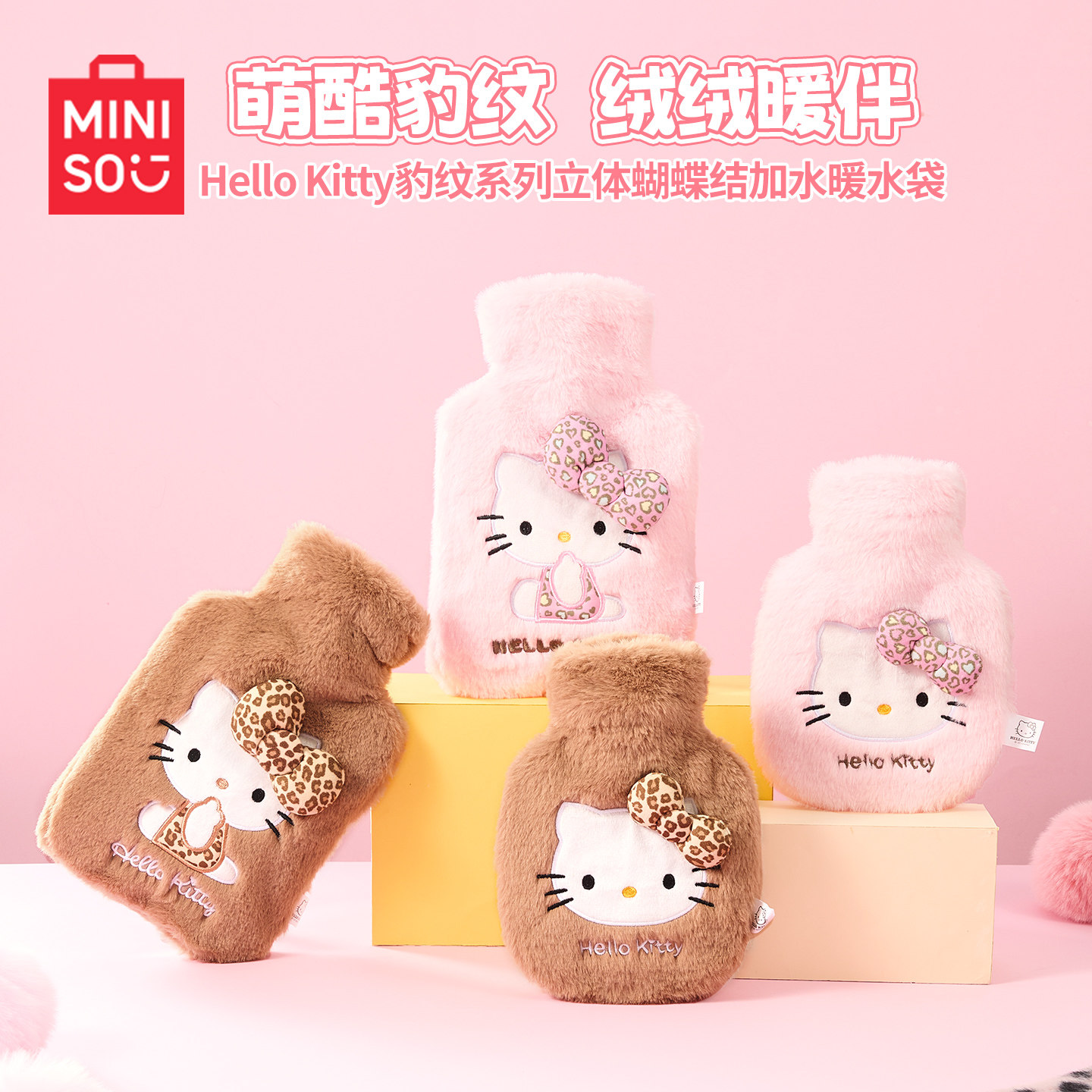 MINISO名创优品HelloKitty热水袋注水暖水袋痛经热敷袋暖手宝可爱