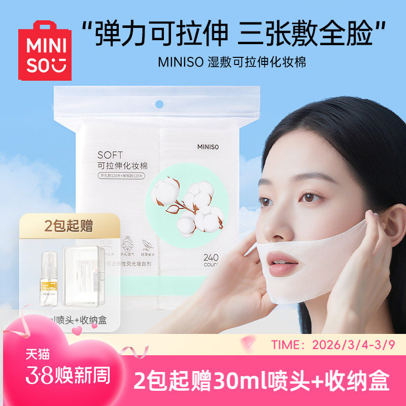 MINISO名创优品可拉伸湿敷棉片湿敷专用化妆棉卸妆超薄省水面膜纸 - miniso名创优品旗舰店出品