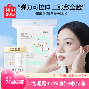 MINISO名创优品可拉伸湿敷棉片湿敷专用化妆棉卸妆超薄省水面膜纸
