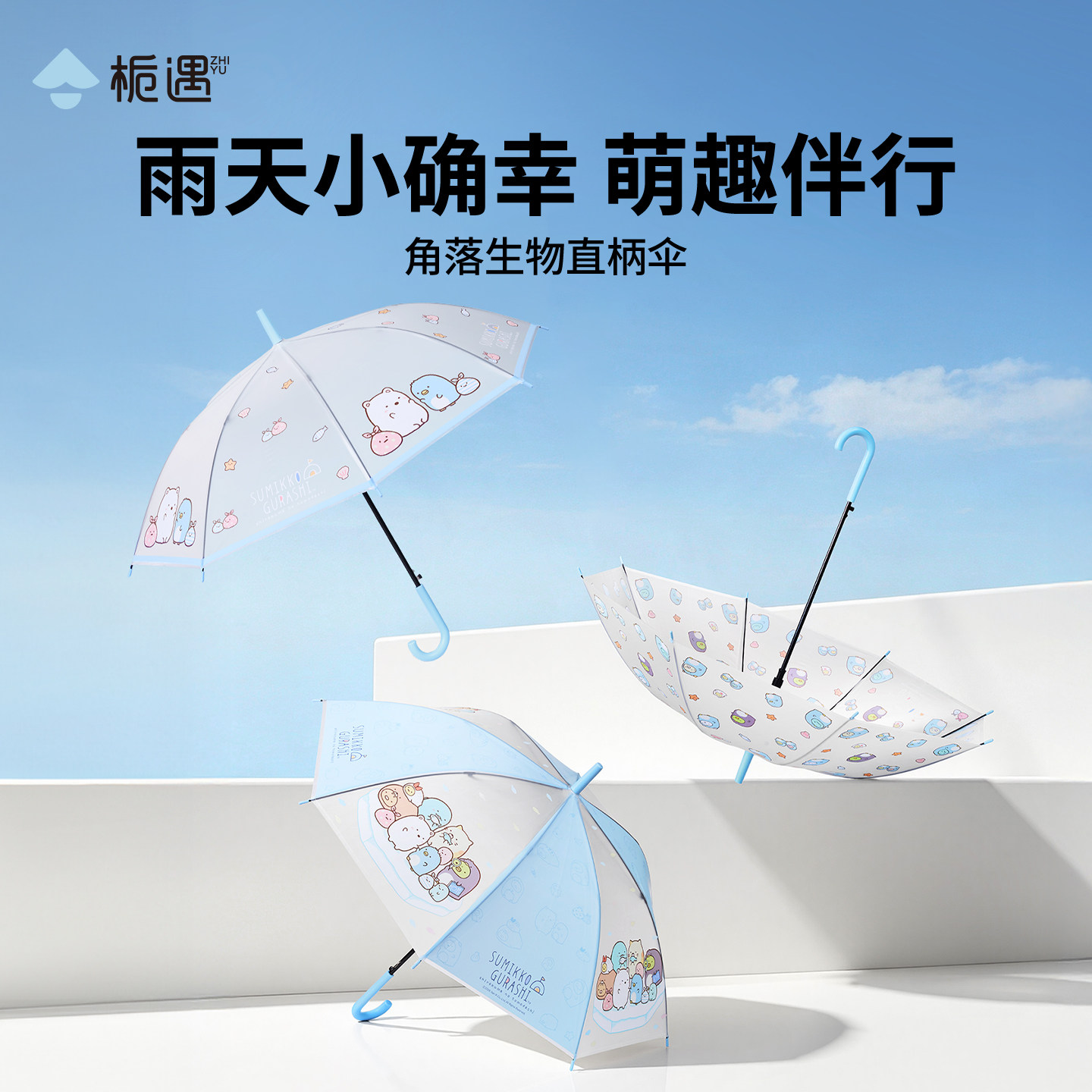 MINISO名创优品角落生物直柄伞学生晴雨伞高颜值遮阳伞长柄伞可爱