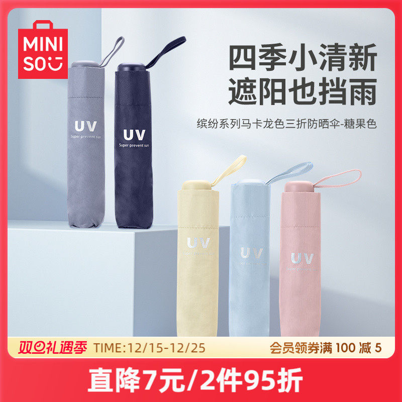 MINISO名创优品遮阳伞三折防晒伞轻小巧便携折叠晴雨伞女太阳伞轻