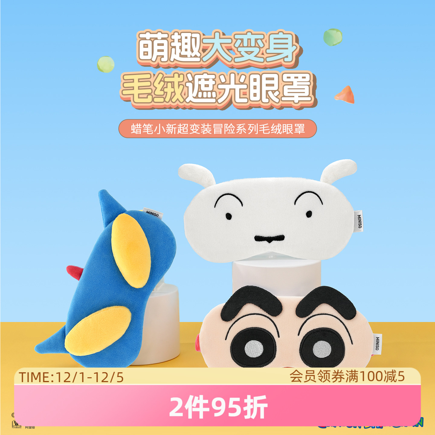 名创优品蜡笔小新超变装毛绒眼罩