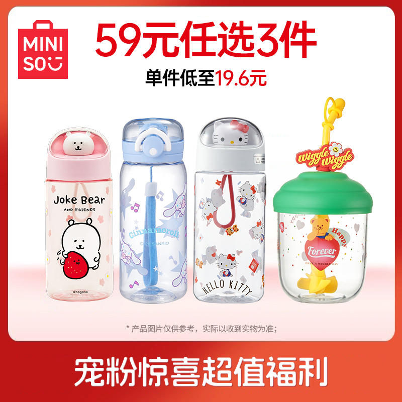 【59元任选3件】MINISO名创优品三丽鸥自嘲熊水杯杯子吸管杯福袋