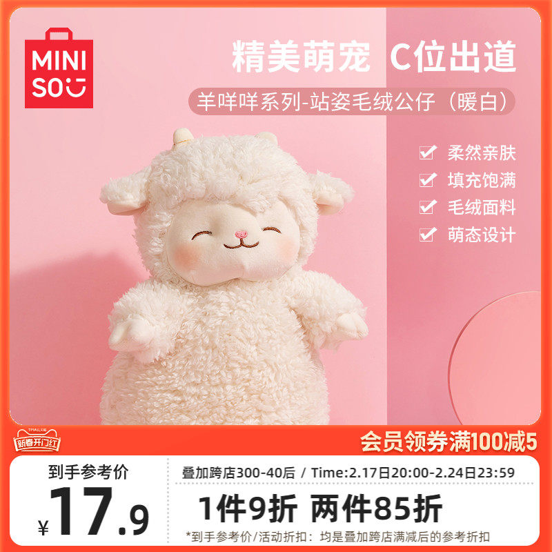 MINISO名创优品羊咩咩小羊玩偶毛绒公仔超软可爱女生玩偶抱枕娃娃