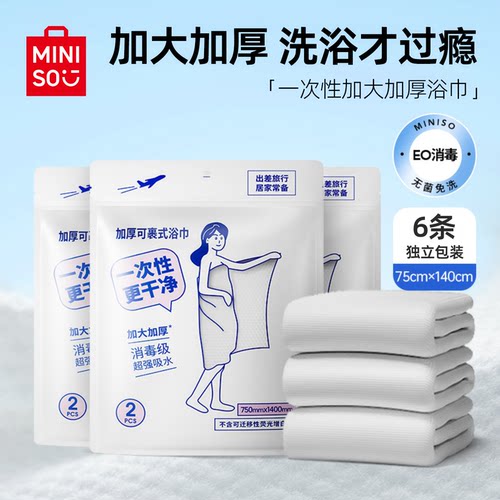 名创优品一次性浴巾毛巾加厚加大