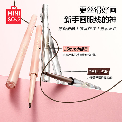 MINISO1.5mm小芯动持妆眼线胶笔