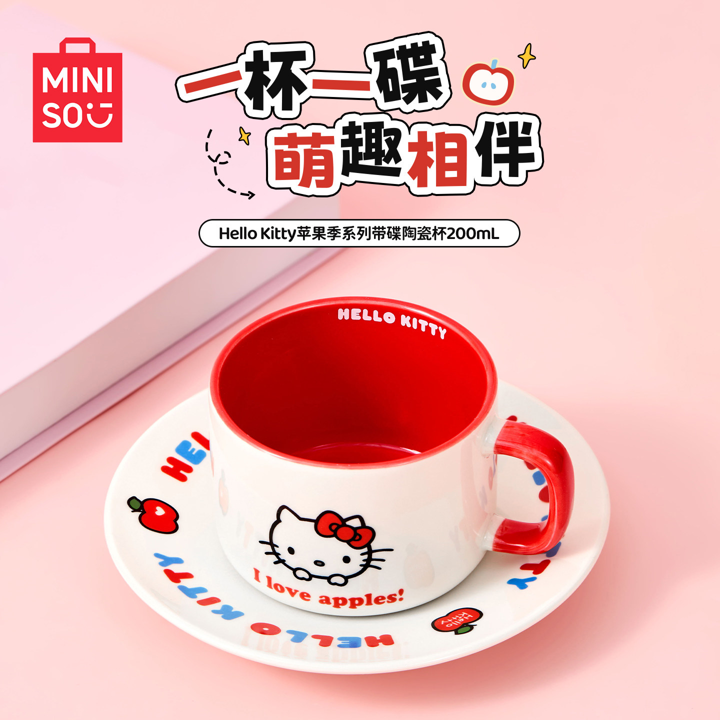 MINISO名创优品Hello Kitty苹果季系列带碟陶瓷杯200mL马克杯-zg,餐饮具,马克杯,淘宝优惠券,粉丝福利购,淘宝优惠卷