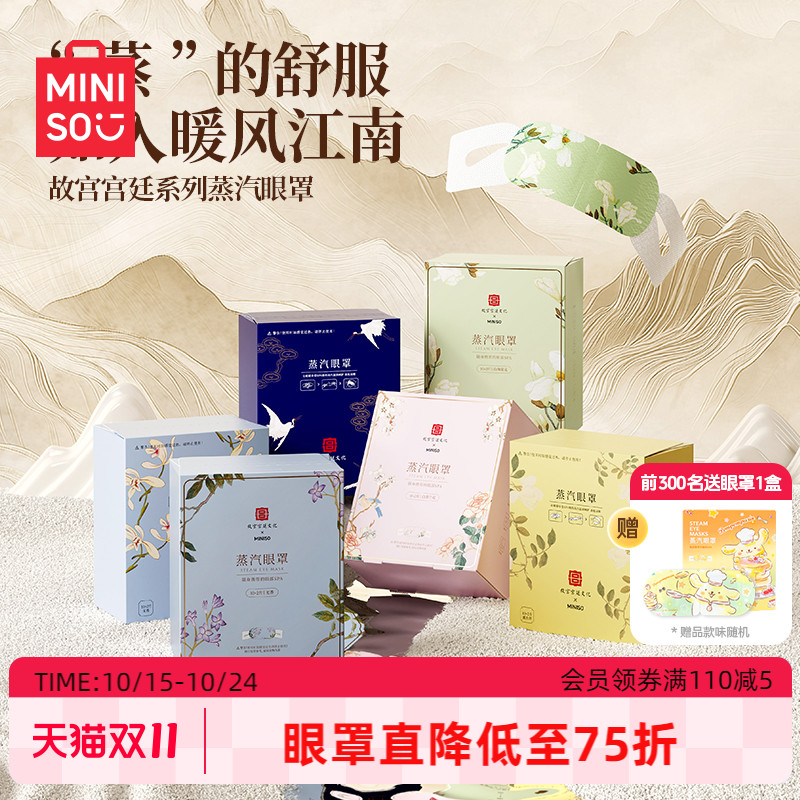 MINISO名创优品蒸汽眼罩故宫宫廷热敷遮光眼罩眼贴缓解眼疲48片装