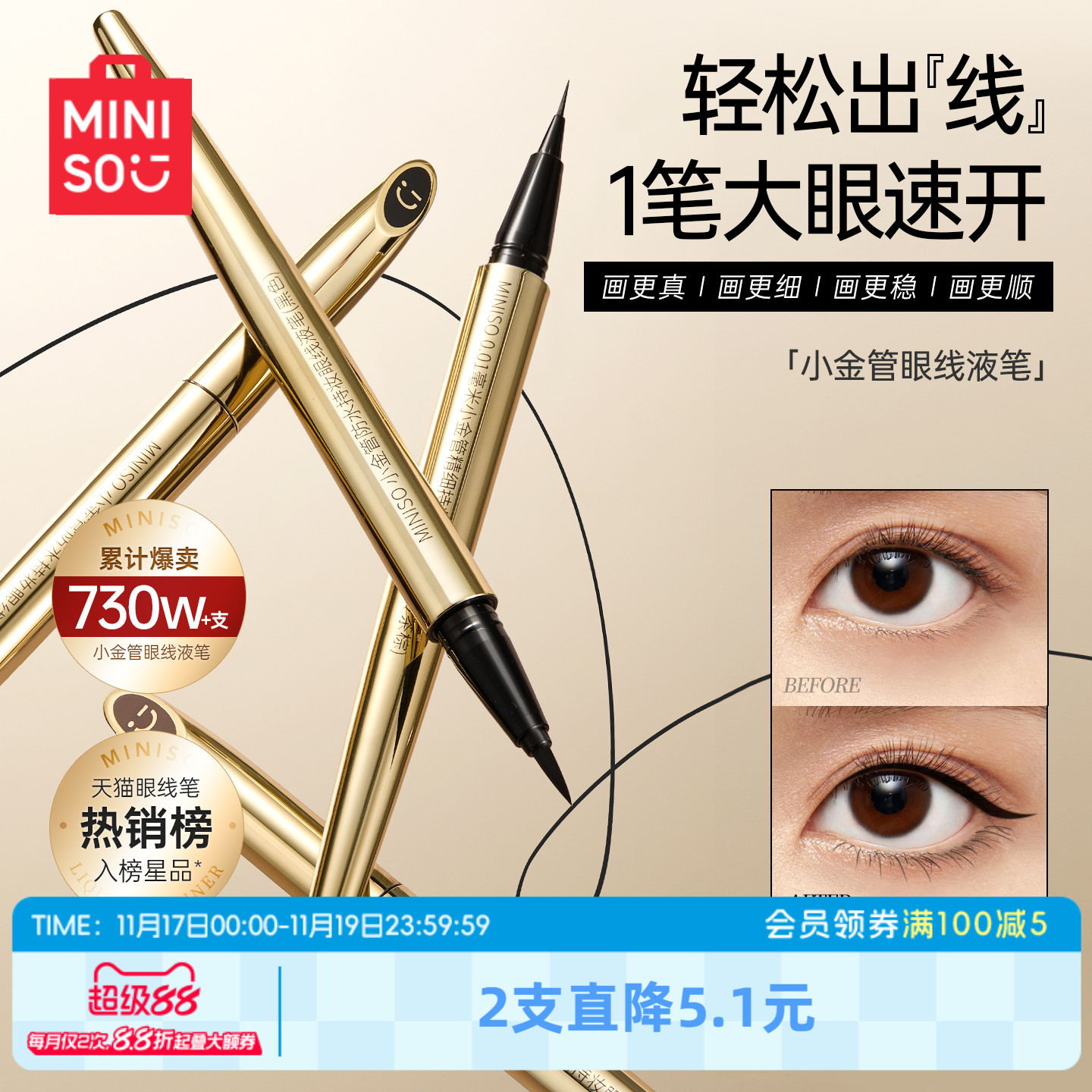 MINISO创优小金防水眼线液笔