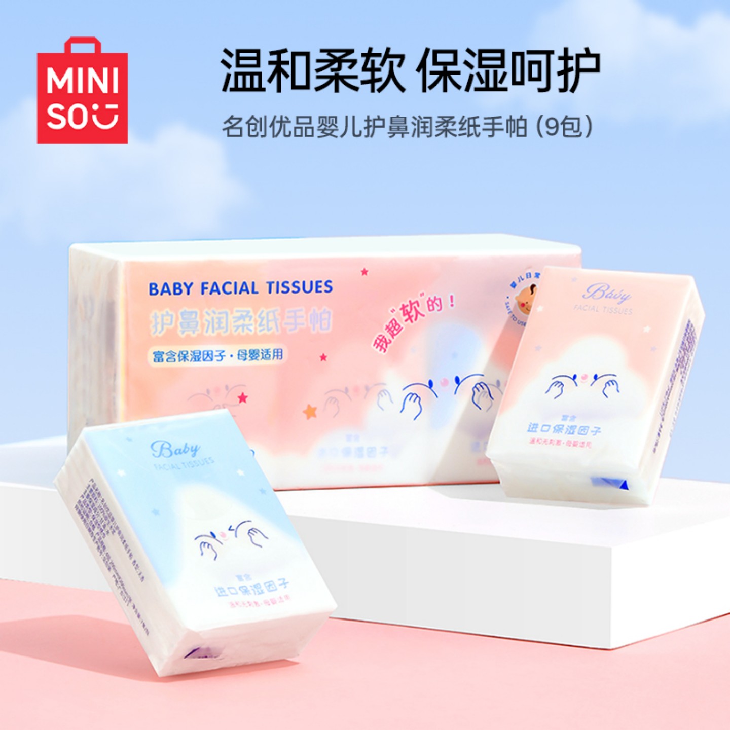 MINISO名创优品手帕纸小包随身装云柔巾乳霜纸婴儿柔纸巾保湿纸巾