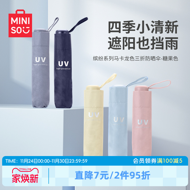 名创优品缤纷三折防晒伞遮阳伞女