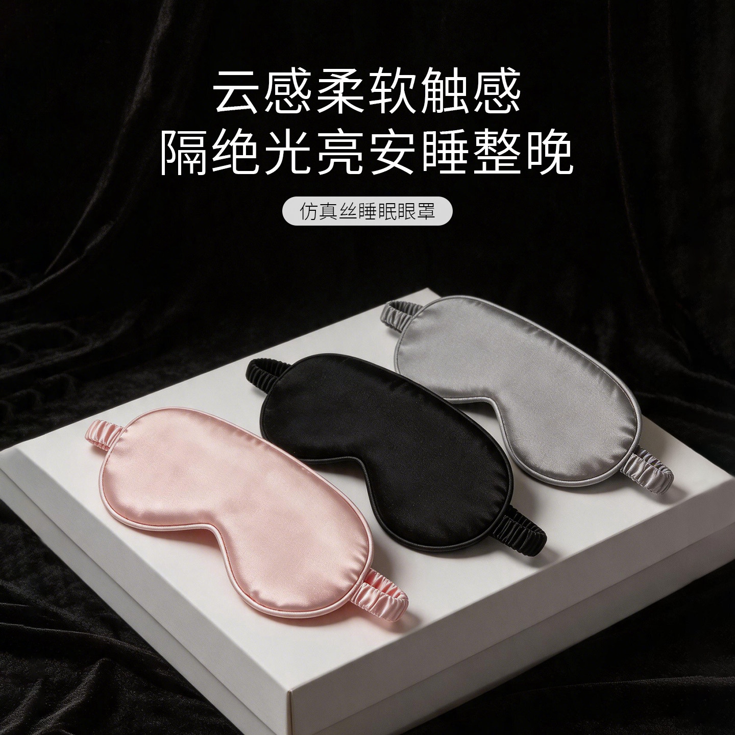 名创优品真丝眼罩 7元 - 86线报 名创优品真丝眼罩 7元 - 86线报