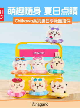 MINISO名创优品Chiikawa夏日季泳圈挂件乌萨奇毛绒玩偶包包挂饰