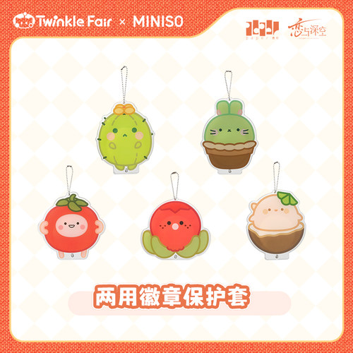 MINISO名创优品TWINKLE FAIR两用徽章保护套装饰礼物可爱恋与深空