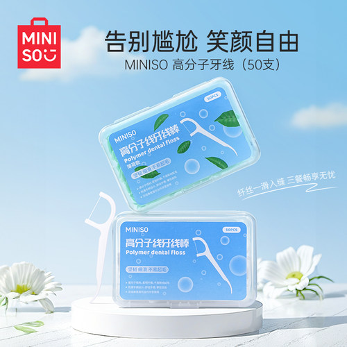 MINISO名创优品牙线棒超细家庭装薄荷牙线牙签棒剔牙线官方正品
