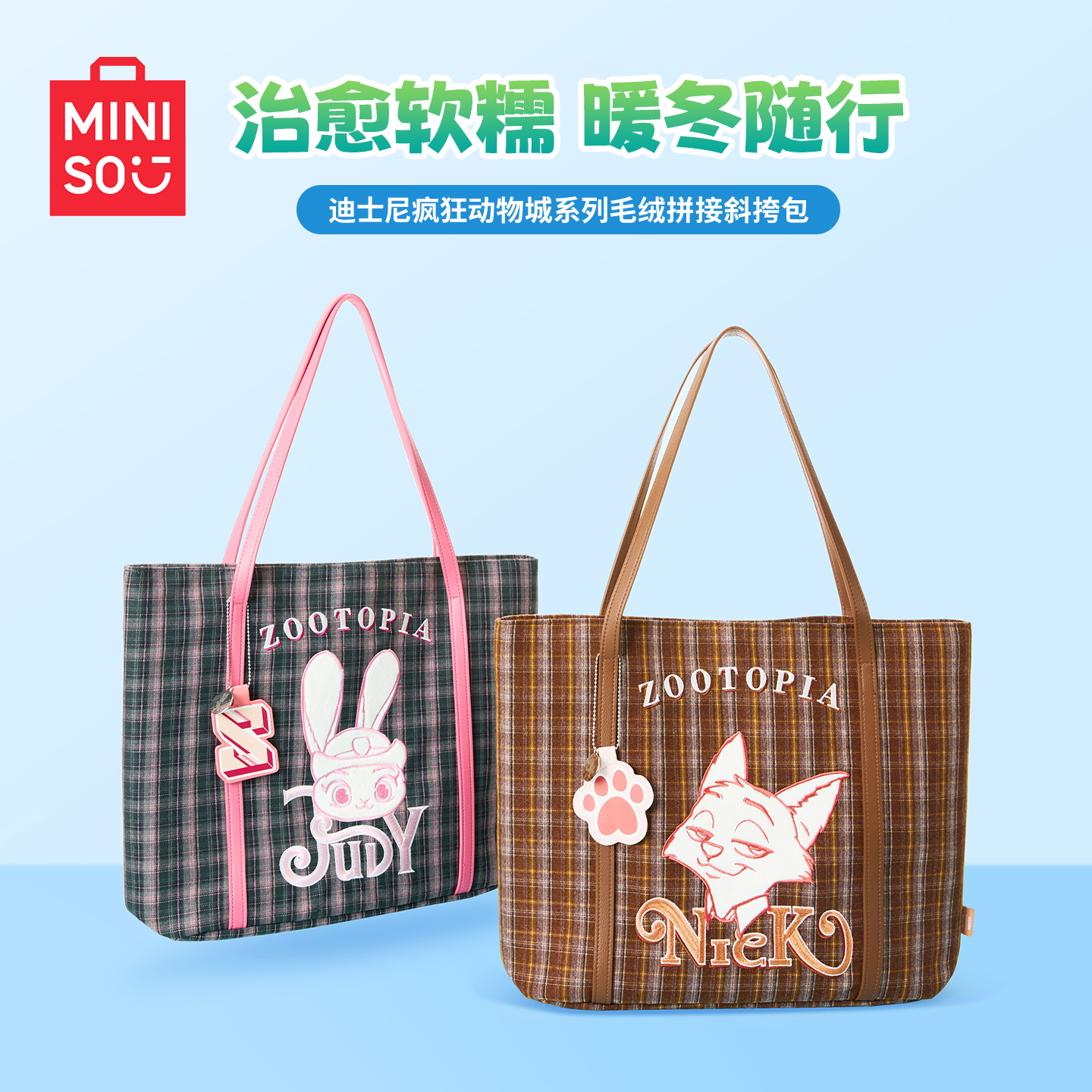 MINISO名创优品迪士尼疯狂动物城系列格纹托特包