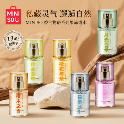 MINISO名创优品香水香气物语系列果冻香水女士花香清新淡香持久