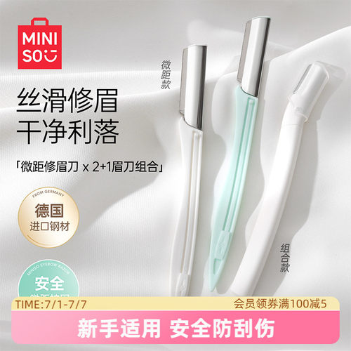 miniso专业时尚微距修眉刀
