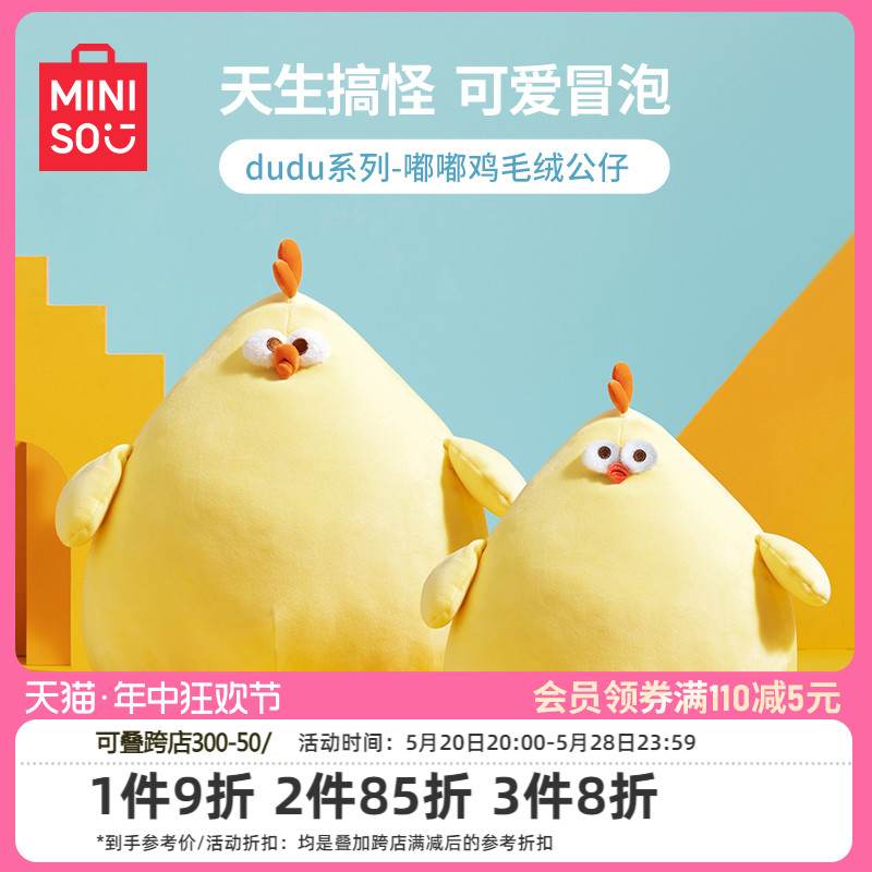 MINISO创优系列鸡解压毛绒公仔