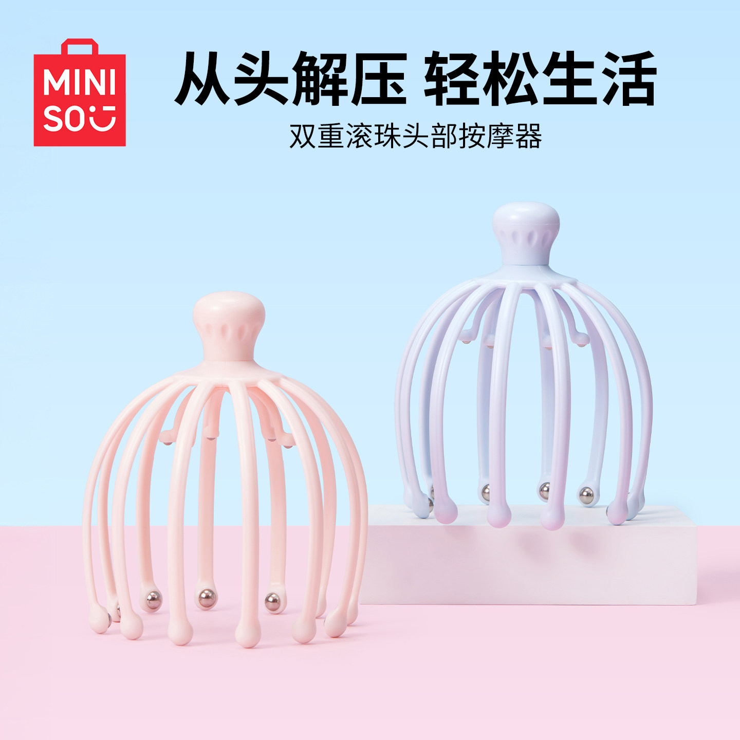 MINISO名创优品头部按摩器滚珠八爪鱼灵魂提取器头皮经络疏通神器