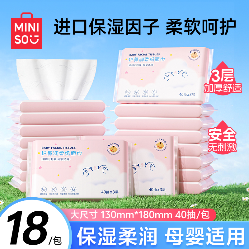 MINISO名创优品乳霜纸云柔巾新生婴儿专用柔纸巾保湿纸巾宝宝抽纸,洗护清洁剂/卫生巾/纸/香薰,保湿纸巾/乳霜纸/云柔巾,淘宝优惠券,粉丝福利购,淘宝优惠卷