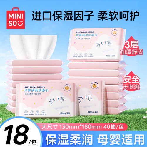 18包/MINISO婴儿护鼻润柔乳霜纸