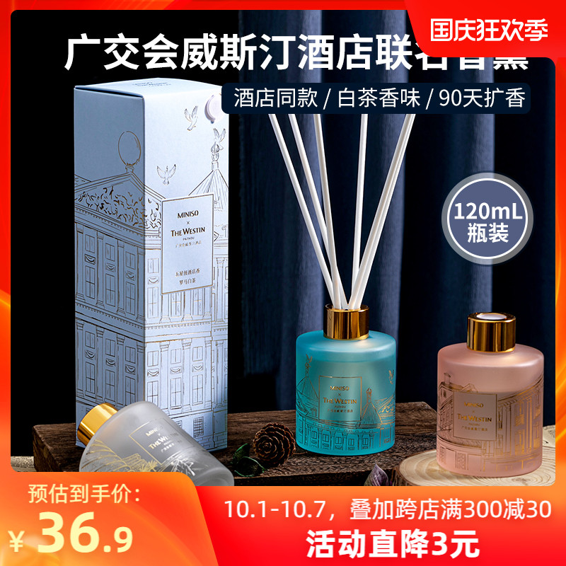MINISO名创优品五星级酒店联名款香薰威斯汀卧室酒店室内白茶香薰