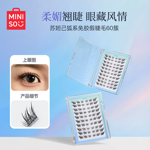 MINISO名创优品狐系假睫毛免胶