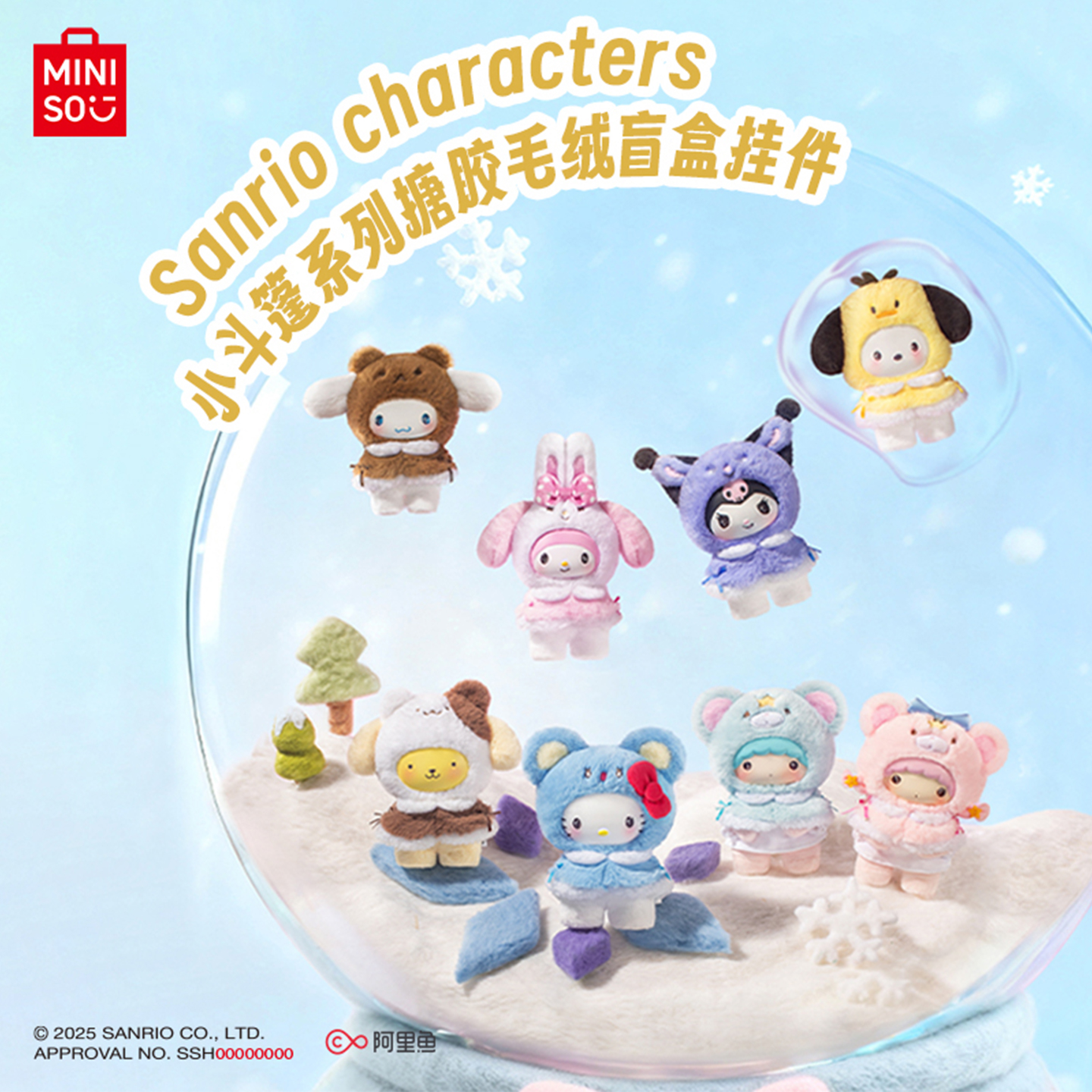 【现货】MINISO名创优品三丽鸥小斗篷系列搪胶毛绒盲盒挂件礼物