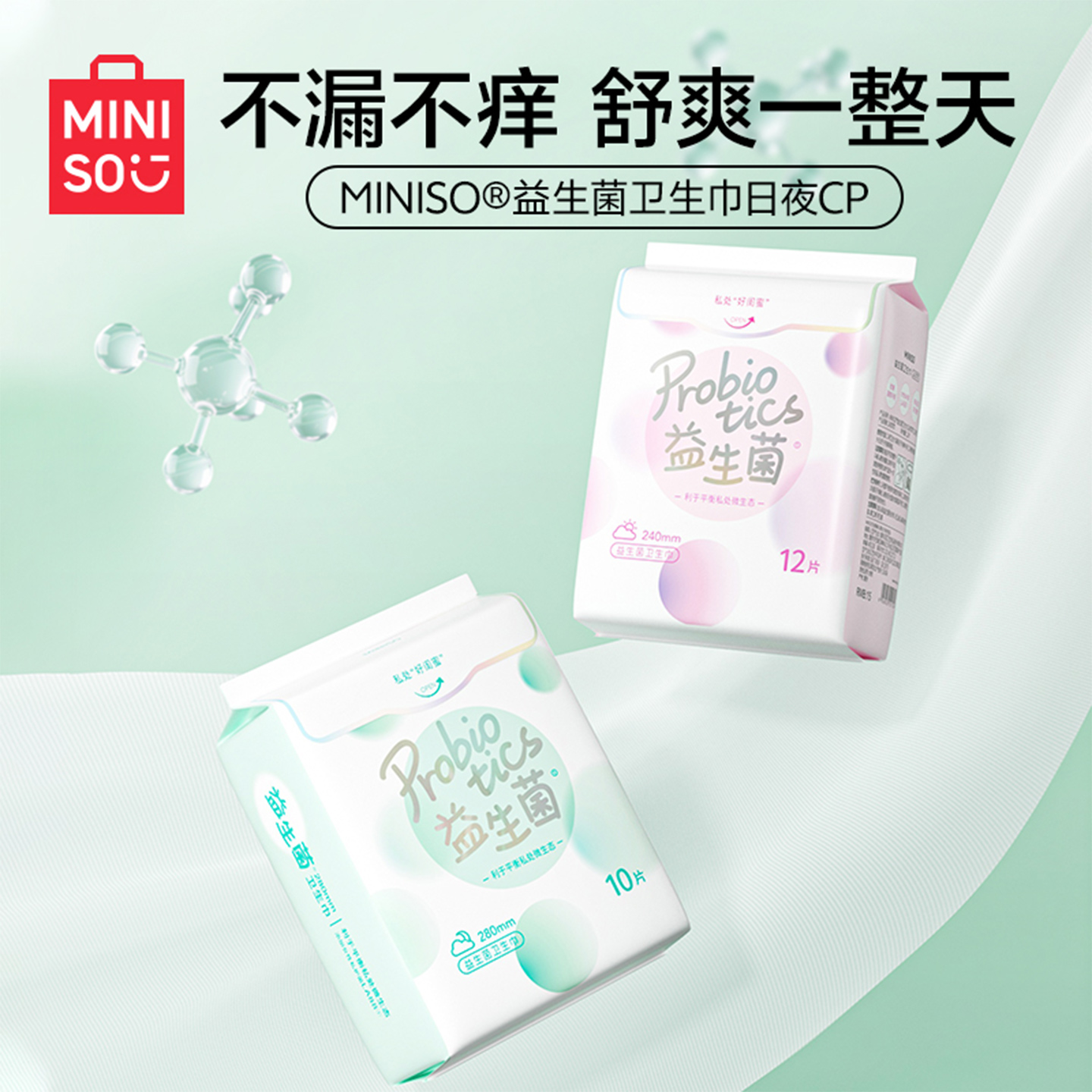 MINISO名创优品卫生巾益生菌超薄日用夜用安睡裤护垫官方旗舰正品
