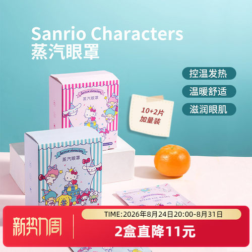 名创优品三丽鸥蒸汽眼罩缓解疲劳