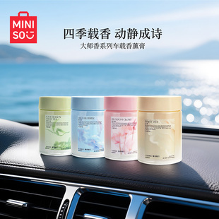 MIONISO名创优品大师香系列车载香薰膏留香持久香氛汽车香氛车载