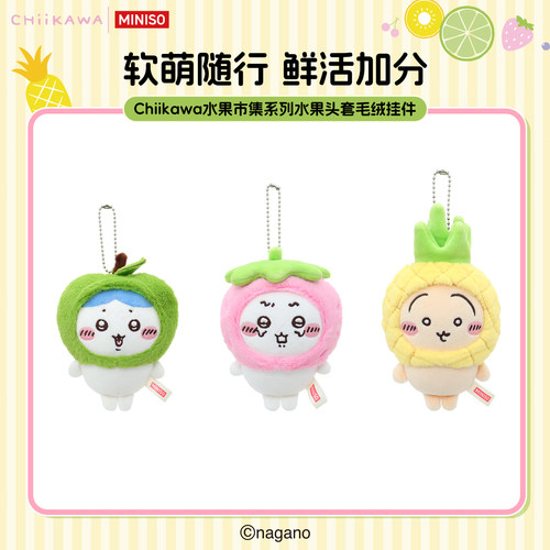 MINISO名创优品Chiikawa水果市集系列水果头套毛绒挂件吉伊卡哇
