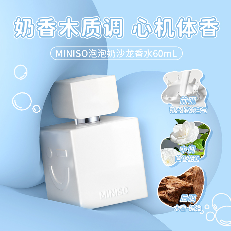 MINISO名创优品奶香女士香水持久