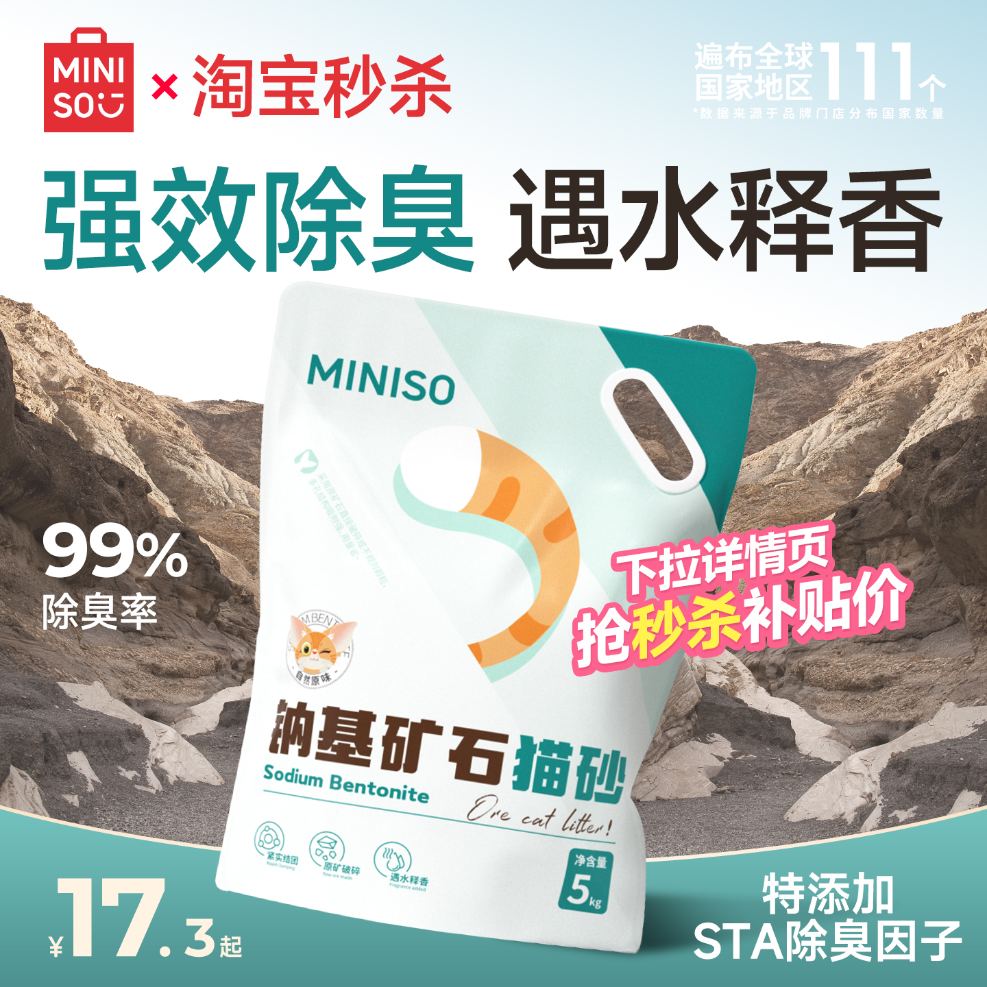 MINISO名创优品钠基矿砂猫砂5kg