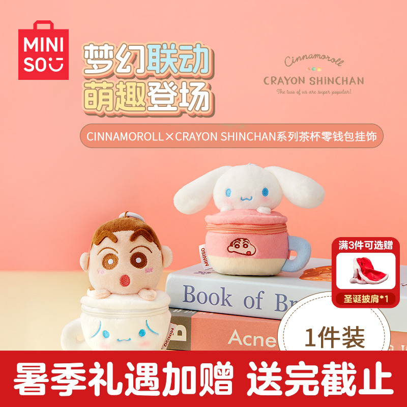 MINISO名创优品三丽鸥玉桂狗蜡笔小新挂件毛绒茶杯挂饰玩偶公仔