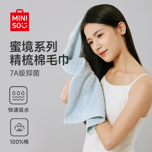 MINISO名创优品蜜境系列精梳棉毛巾全棉吸水不易掉毛男女情侣款