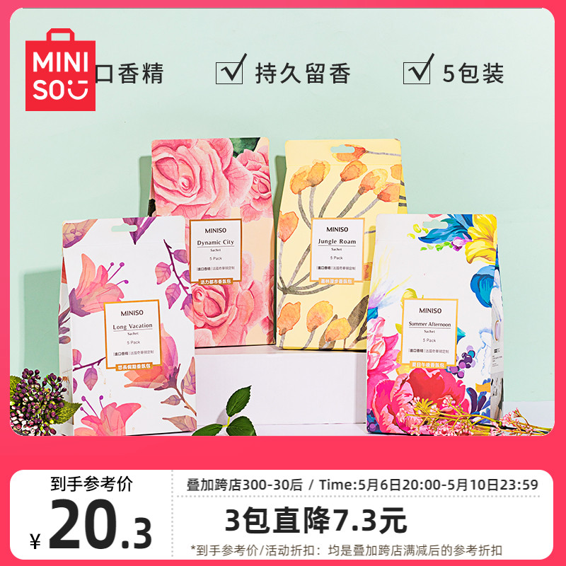 miniso名创优品香氛包衣鞋柜香囊