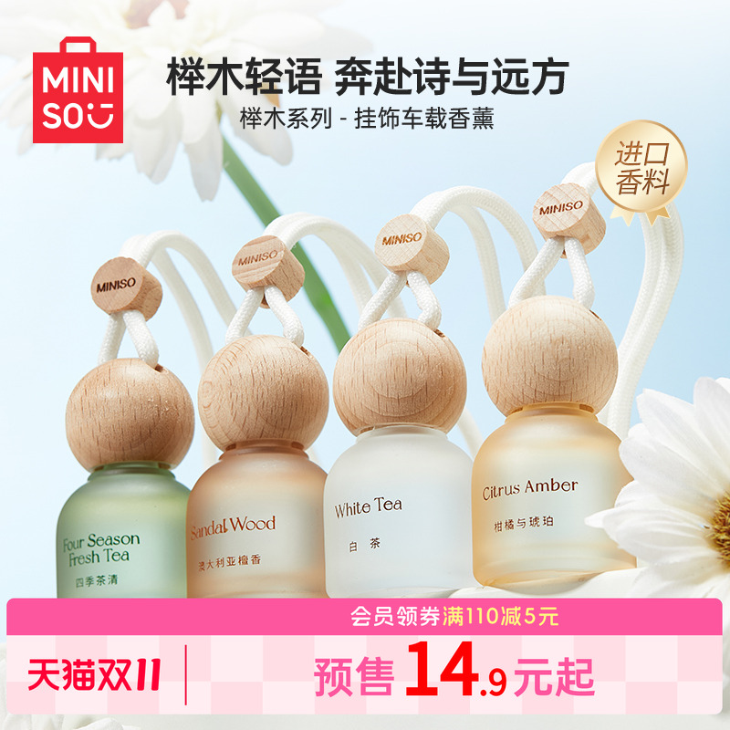 MINISO名创优品车载香薰