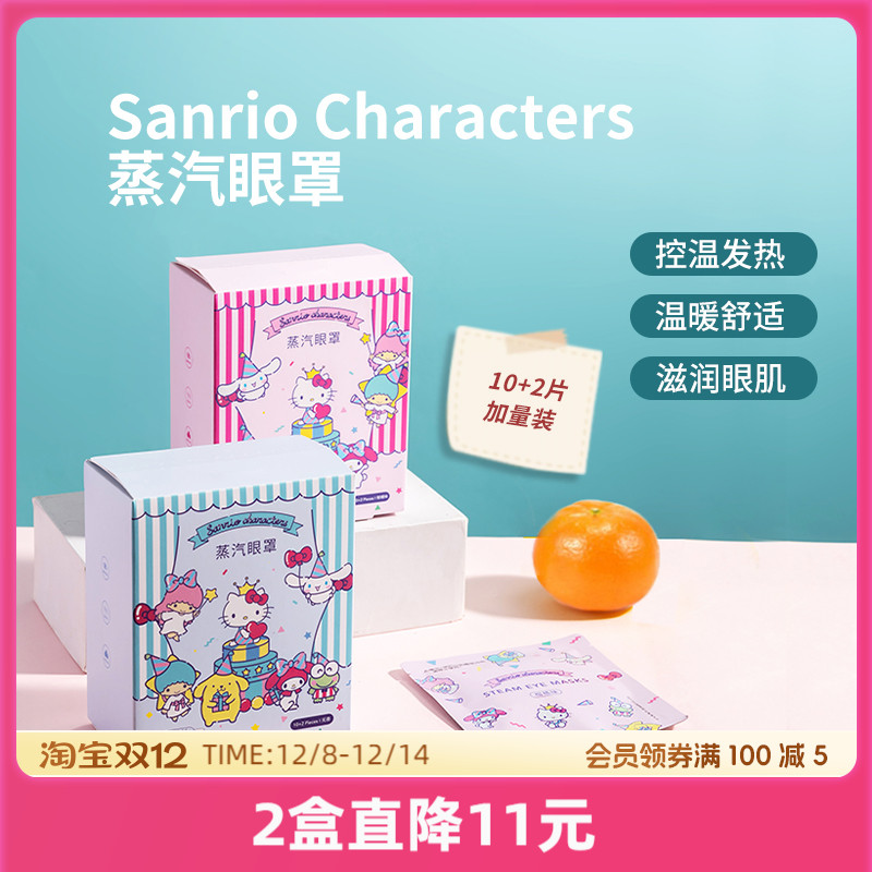 名创优品三丽鸥蒸汽眼罩缓解疲劳