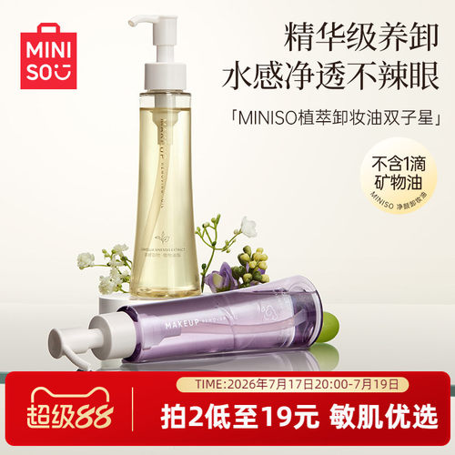 名创优品白茶精粹净颜卸妆油
