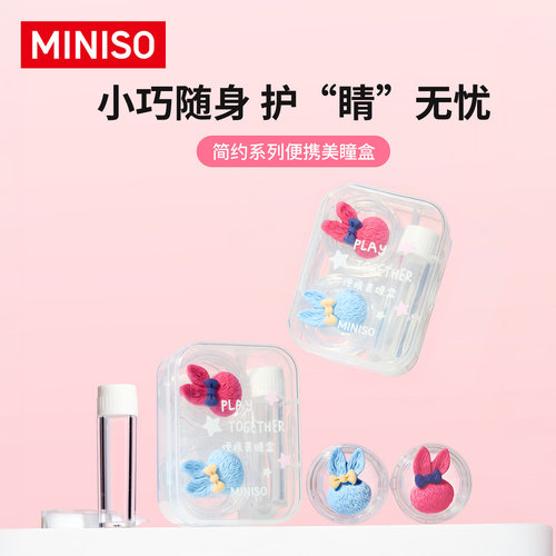 MINISO名创优品 简约系列便携美瞳盒